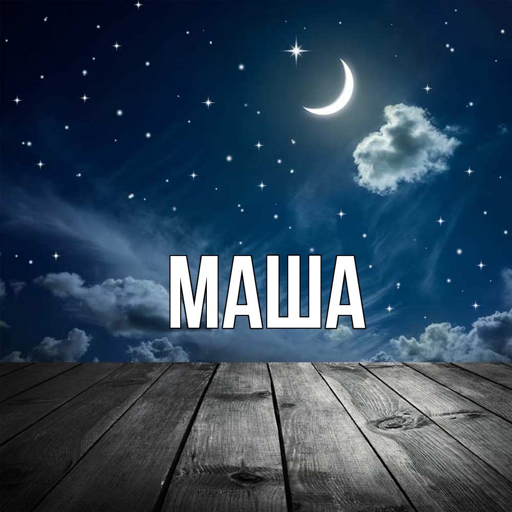 Картинка  с именем , Маша