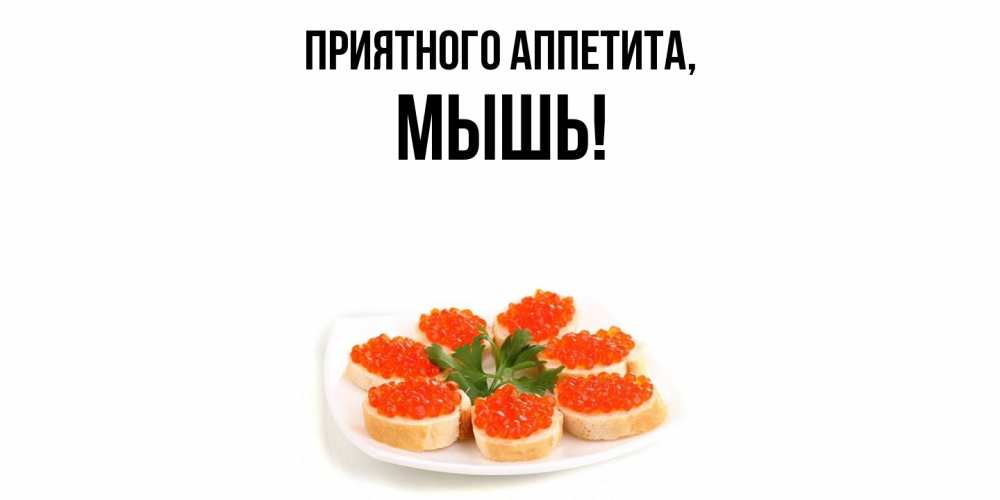 Картинка Приятного аппетита, мышь