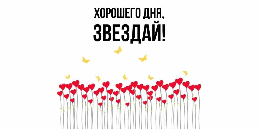 Открытка  для любимых и родных. звездай, Хорошего дня  