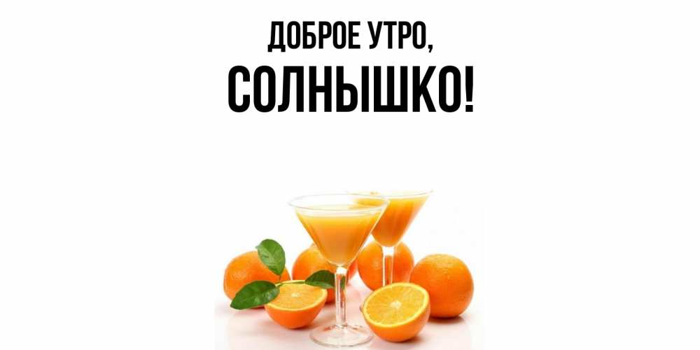 Открытка  для любимых и родных. cолнышко, Доброе утро  