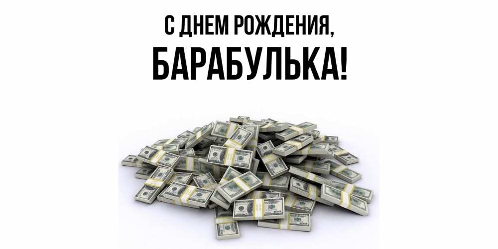 Открытка с именем, барабулька, С днем рождения