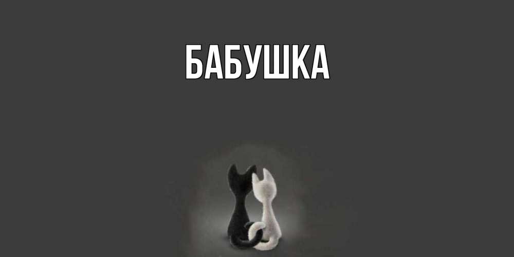 Открытка  для любимых и родных. Бабушка, Главная  