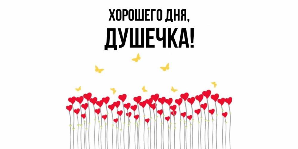 Открытка  для любимых и родных. душечка, Хорошего дня  