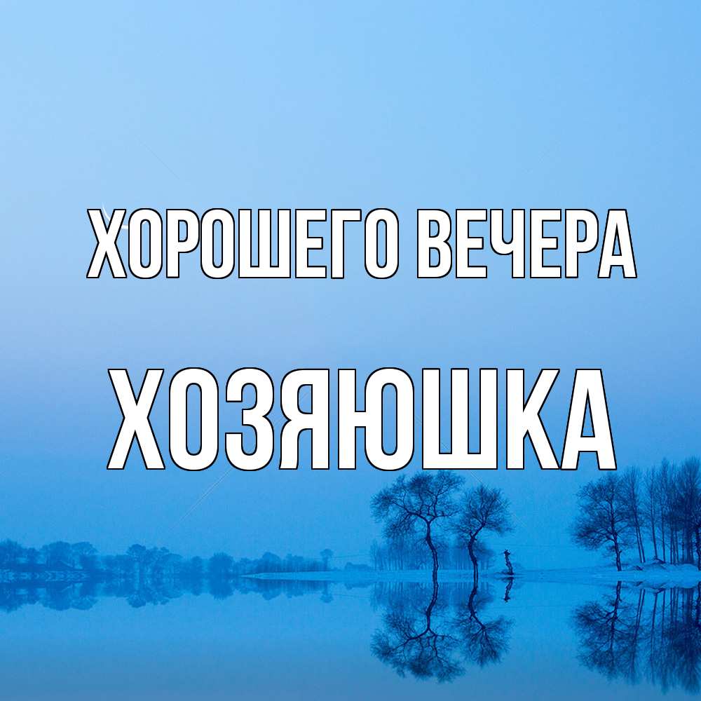 Открытка  для любимых и родных. хозяюшка, Хорошего вечера  