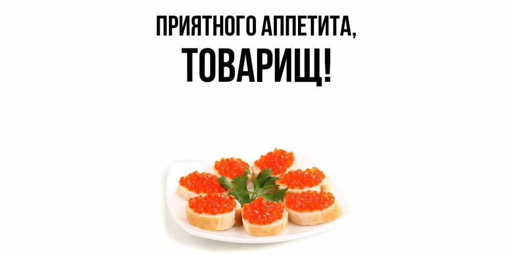 Картинка Приятного аппетита, Товарищ