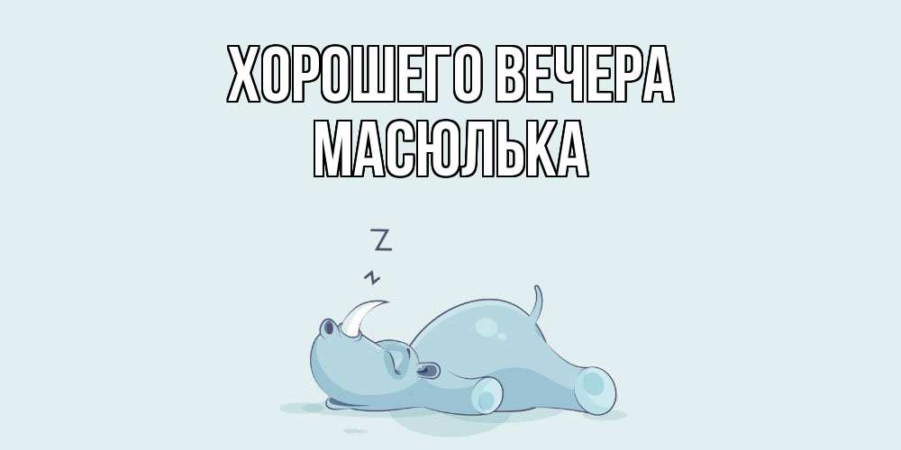 Картинка Хорошего вечера, масюлька