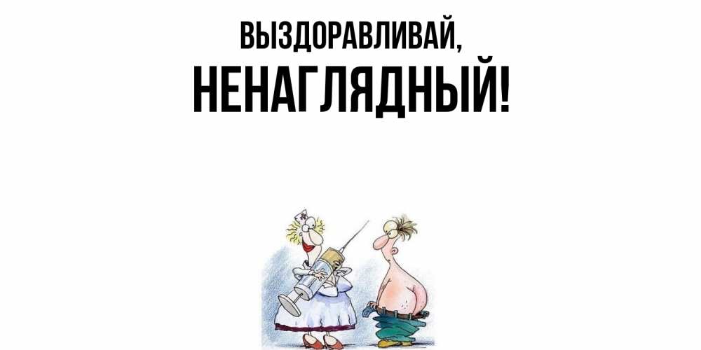Картинка Выздоравливай, ненаглядный