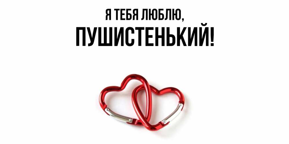 Открытка  для любимых и родных. пушистенький, Я тебя люблю  