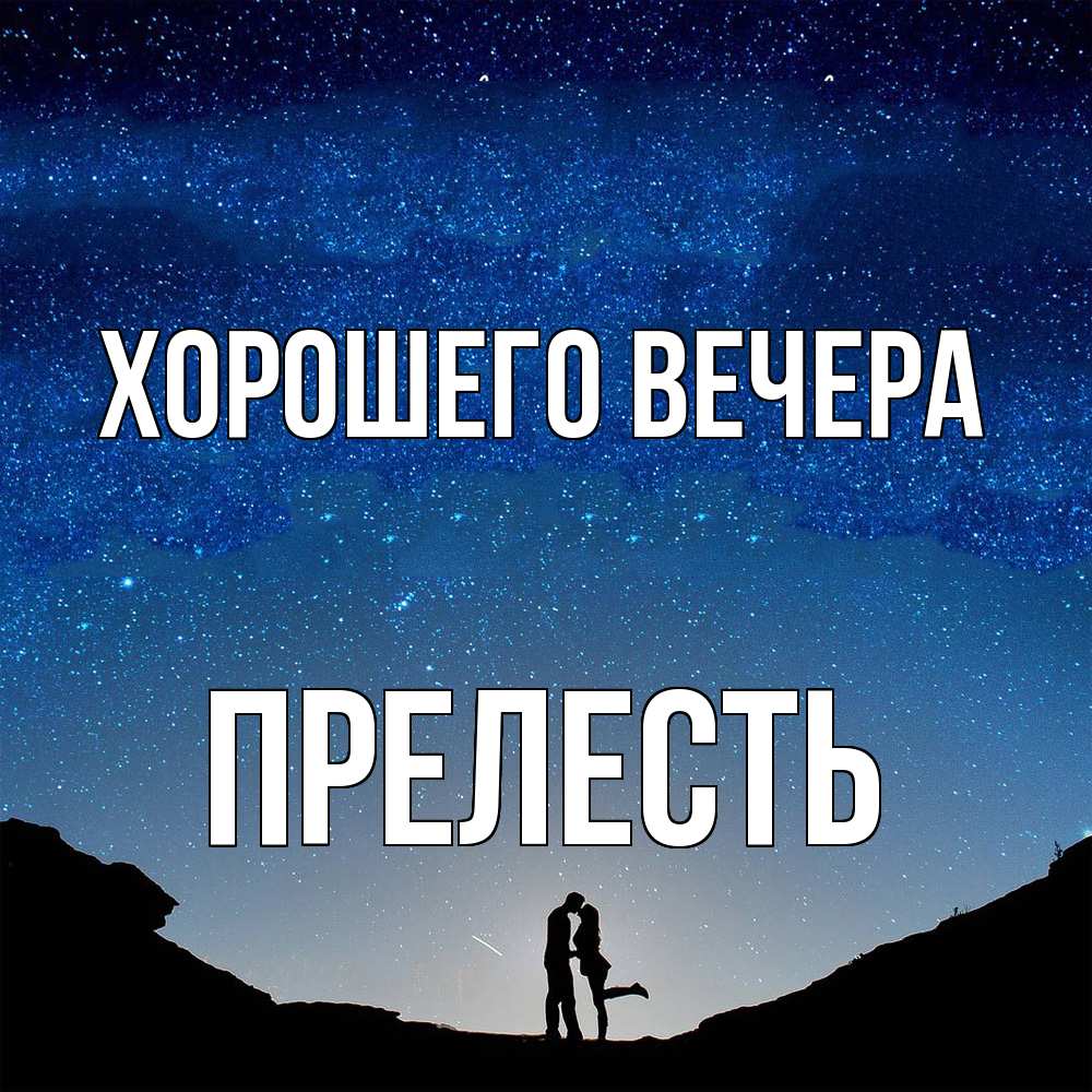 Открытка  для любимых и родных. прелесть, Хорошего вечера  