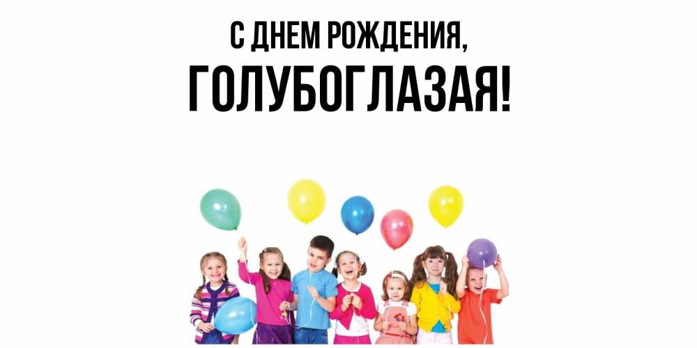Открытка  для любимых и родных. голубоглазая, С днем рождения  