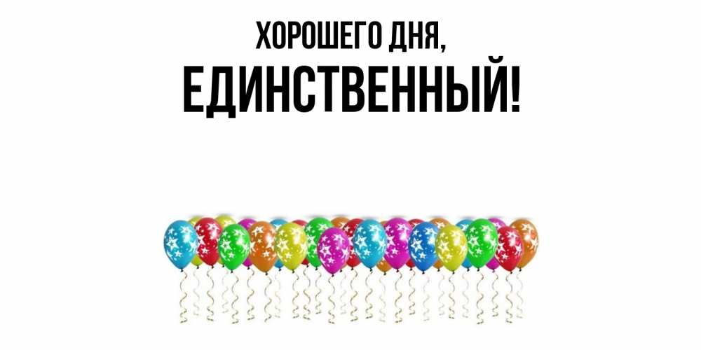Открытка  для любимых и родных. единственный, Хорошего дня  