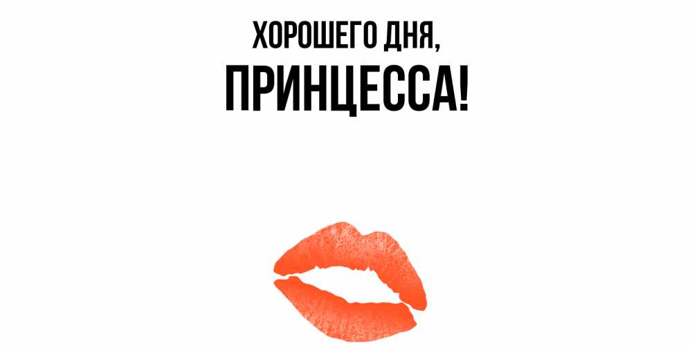 Открытка  для любимых и родных. Принцесса, Хорошего дня  