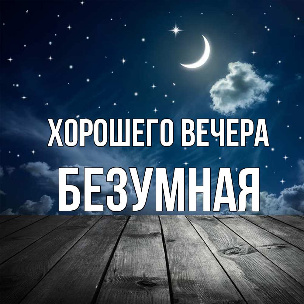 Открытка  для любимых и родных. безумная, Хорошего вечера  