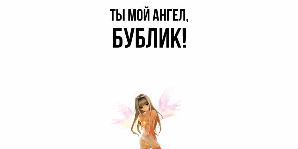 Открытка  для любимых и родных. бублик, Ты мой ангел  