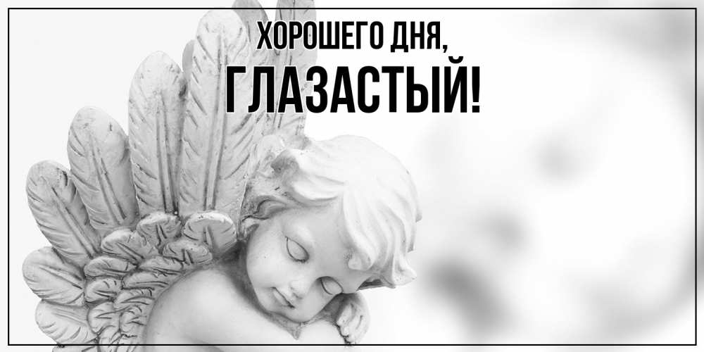 Открытка  для любимых и родных. глазастый, Хорошего дня  