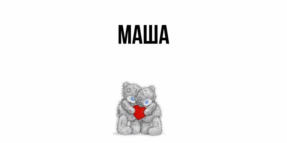 Картинка  с именем , Маша