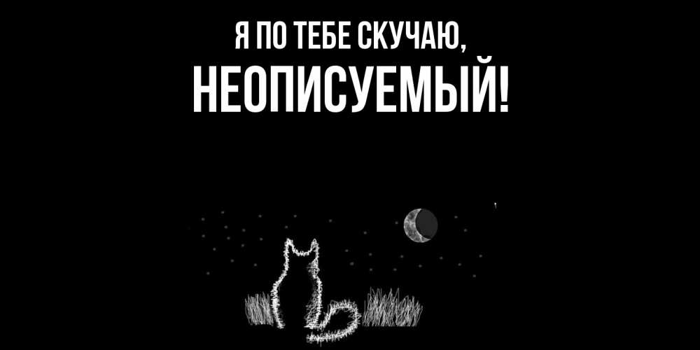 Картинка Я по тебе скучаю, неописуемый