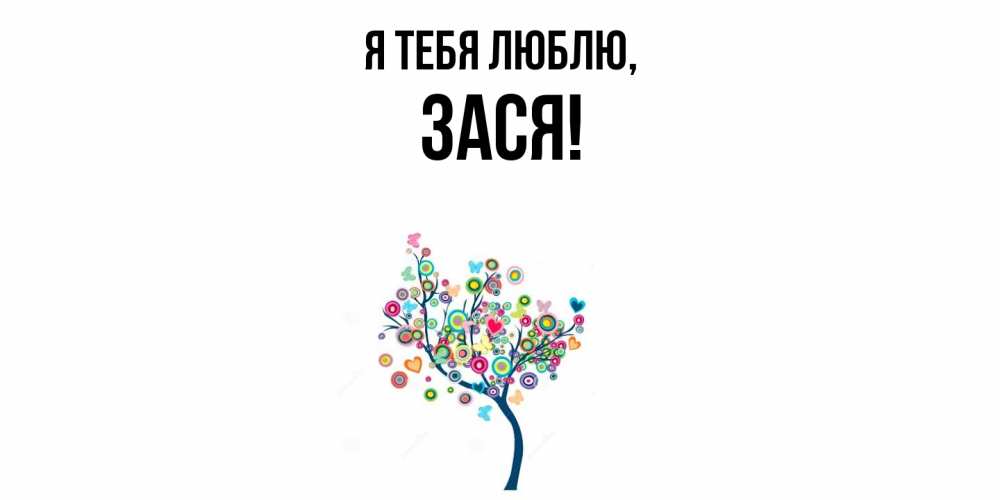 Открытка  для любимых и родных. зася, Я тебя люблю  