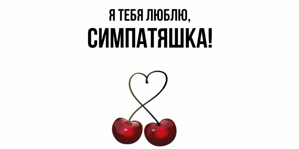 Открытка  для любимых и родных. симпатяшка, Я тебя люблю  