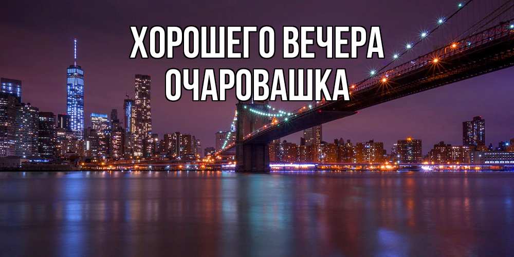 Картинка Хорошего вечера, очаровашка