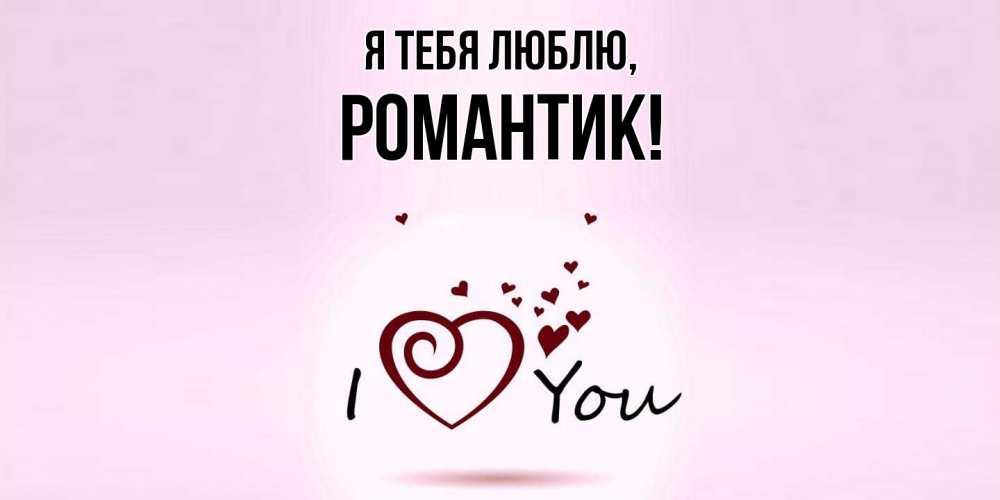 Открытка  для любимых и родных. романтик, Я тебя люблю  