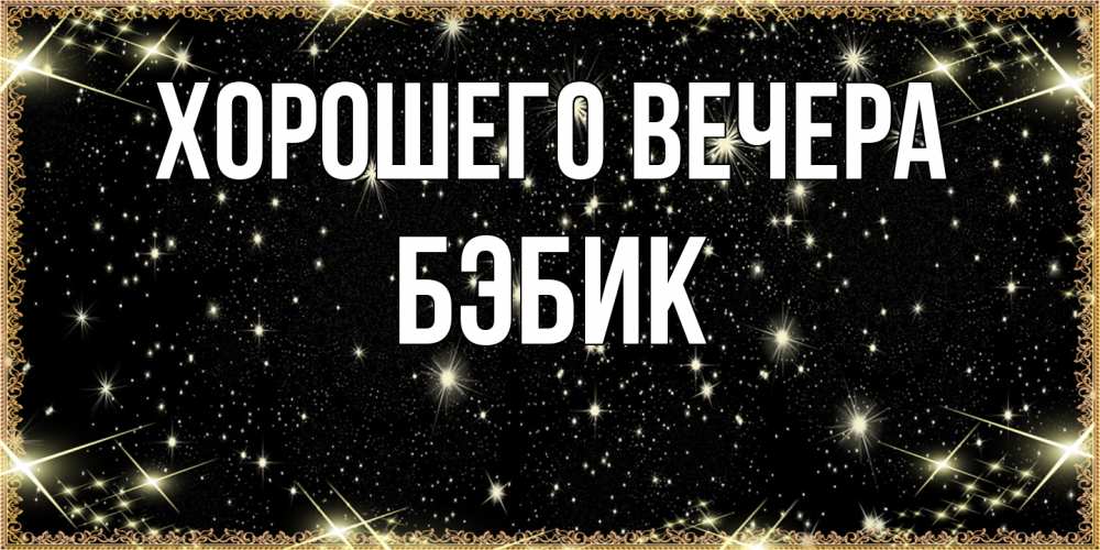 Картинка Хорошего вечера, бэбик