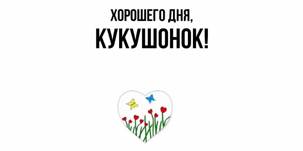 Картинка Хорошего дня, кукушонок