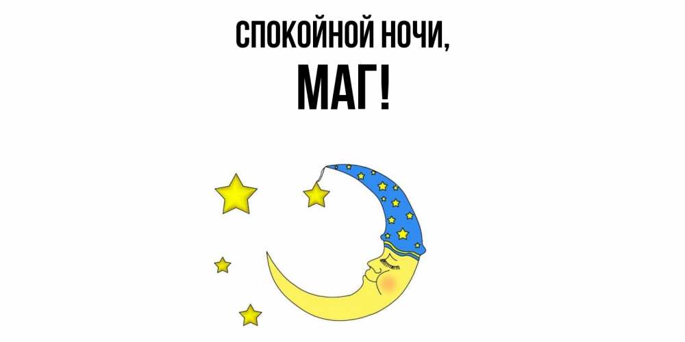 Картинка Спокойной ночи, маг