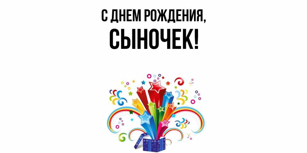 Открытка  для любимых и родных. Сыночек, С днем рождения  