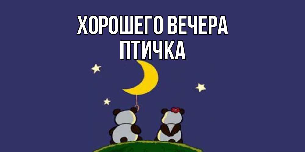 Открытка  для любимых и родных. птичка, Хорошего вечера  