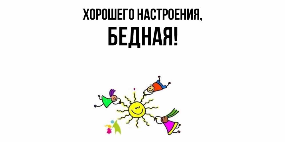 Открытка  для любимых и родных. бедная, Хорошего настроения  