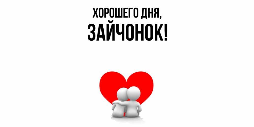 Открытка  для любимых и родных. зайчонок, Хорошего дня  