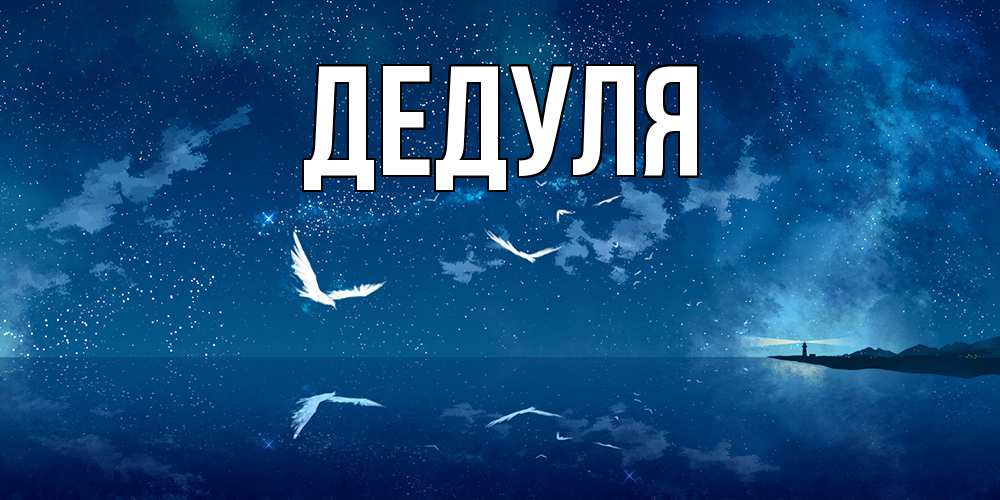 Картинка  с именем , Дедуля