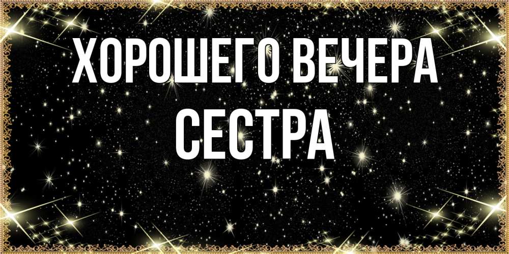 Картинка Хорошего вечера, Сестра