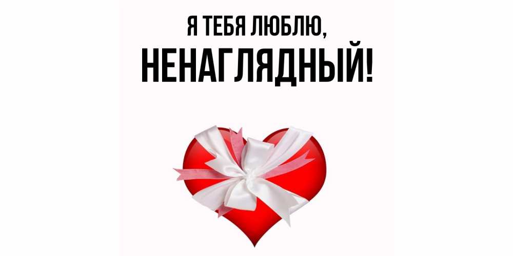 Картинка Я тебя люблю, ненаглядный