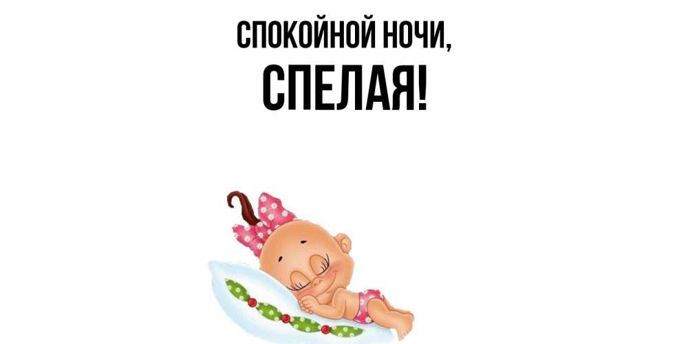 Картинка Спокойной ночи, спелая