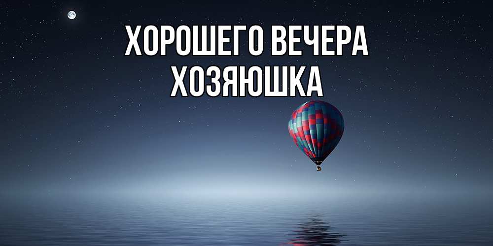 Картинка Хорошего вечера, хозяюшка