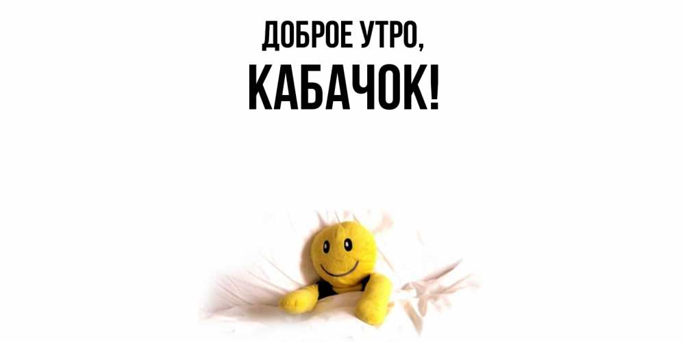 Картинка Доброе утро, кабачок