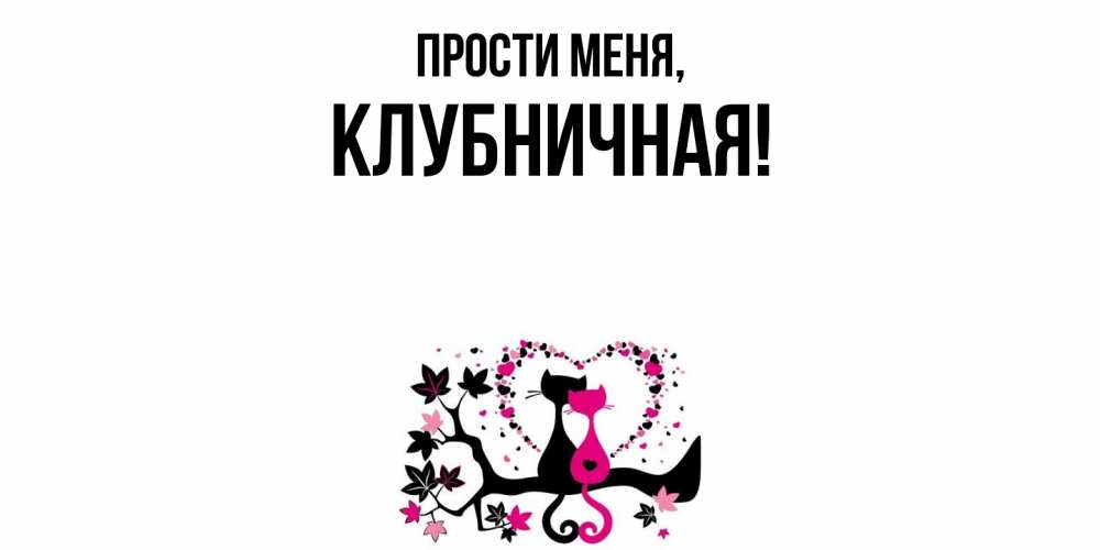 Открытка с именем, клубничная, Прости меня