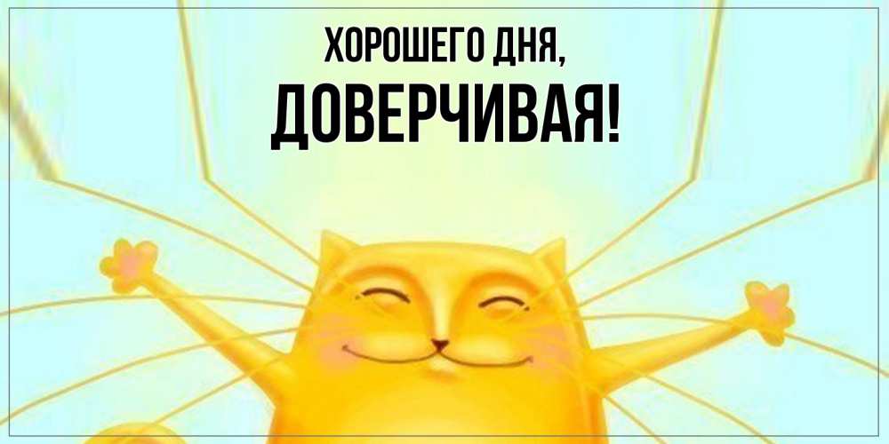 Открытка  для любимых и родных. довеpчивая, Хорошего дня  