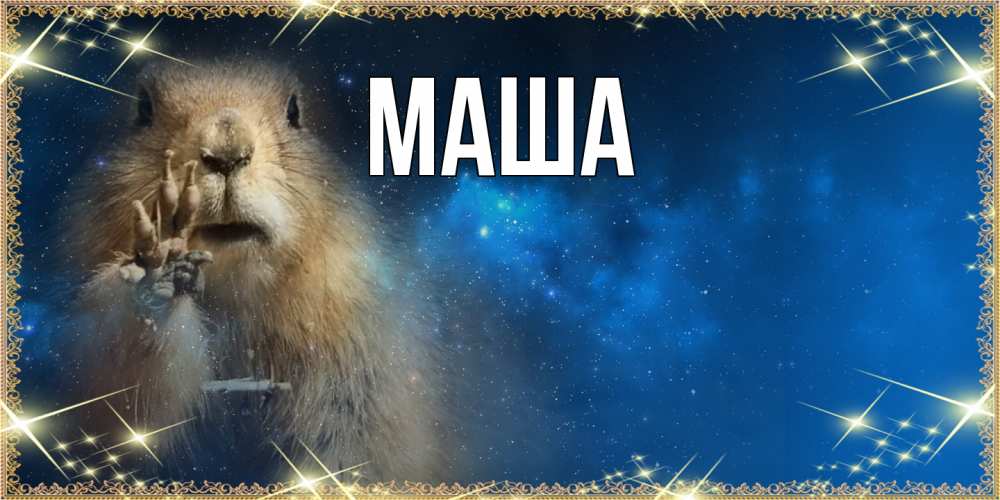 Картинка  с именем , Маша