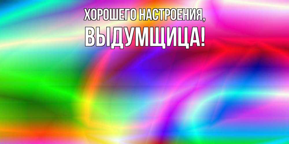 Картинка Хорошего настроения, выдумщица