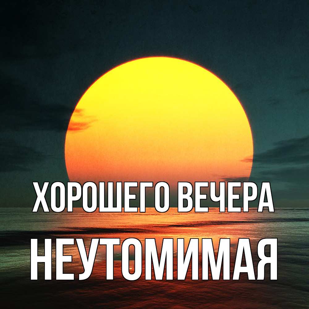 Картинка Хорошего вечера, неутомимая