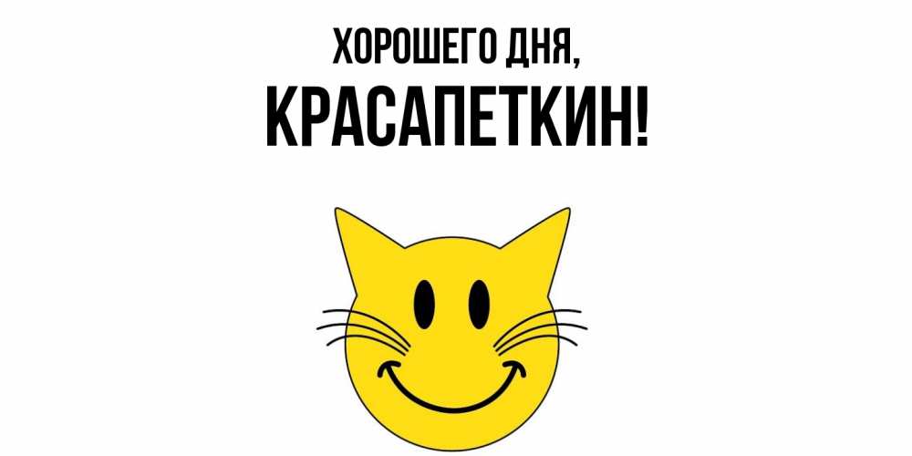 Открытка  для любимых и родных. красапеткин, Хорошего дня  