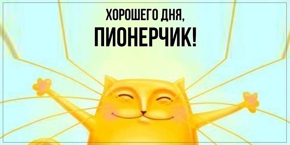 Открытка  для любимых и родных. пионерчик, Хорошего дня  