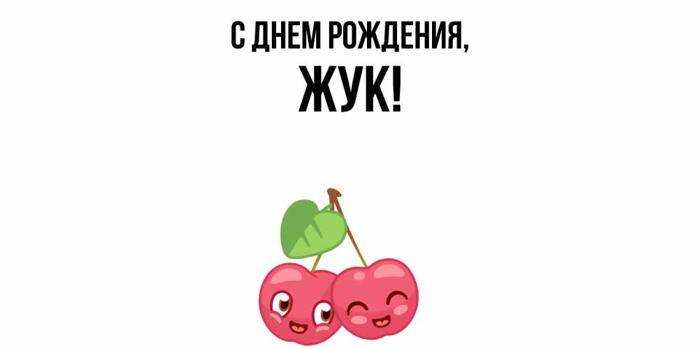 Открытка с именем, жук, С днем рождения