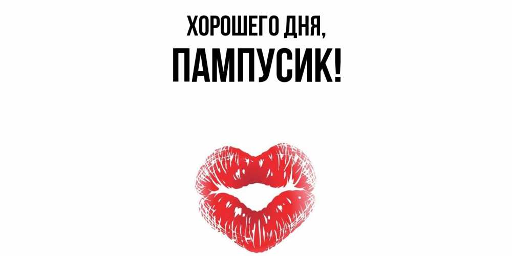 Картинка Хорошего дня, пампусик