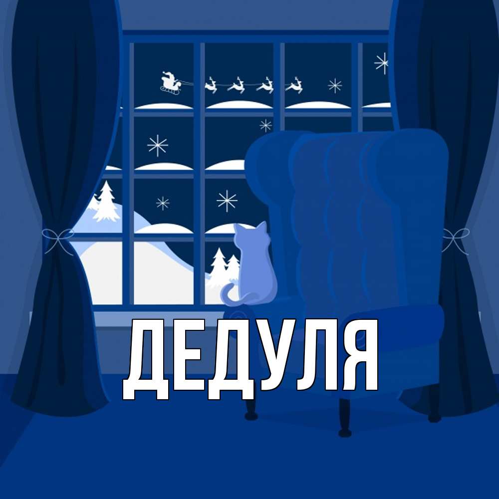Открытка  для любимых и родных. Дедуля, Главная  