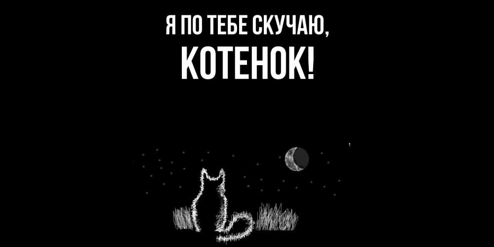 Открытка  для любимых и родных. Котенок, Я по тебе скучаю  