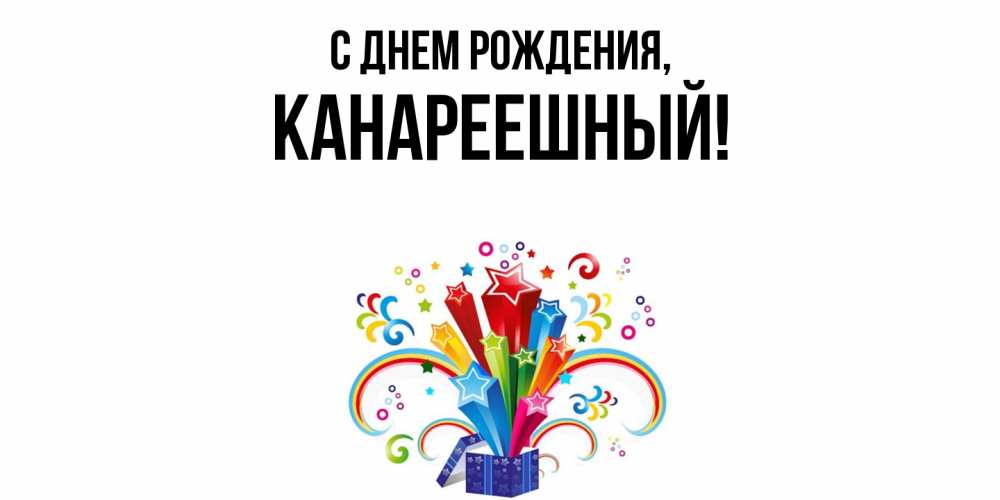 Открытка  для любимых и родных. канареешный, С днем рождения  